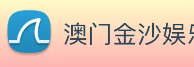 澳门金沙娱乐 Logo